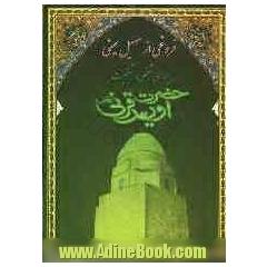 مجموعه مقالات همایش علمی - پژوهشی فروغی از سهیل یمنی:بررسی شخص و شخصیت اویس قرنی