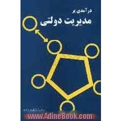 درآمدی بر مدیریت دولتی