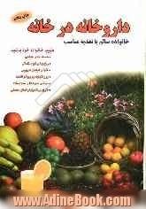 داروخانه در خانه "خانواده سالم با تغذیه مناسب"