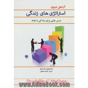 آرامش درون (استراتژی های زندگی) و درس هایی برای زندگی با نشاط