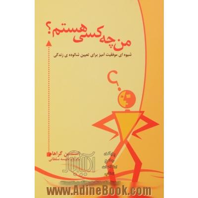 من چه کسی هستم؟ "شیوه ی موفقیت آمیزی برای تعیین شالوده زندگی"