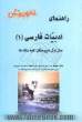 ادبیات فارسی (1) سال اول دبیرستان: آموزش درس به درس، به همراه تمرین ها و مثال های متنوع، آشنایی کامل با مفاهیم و کلمات دقیق و ...