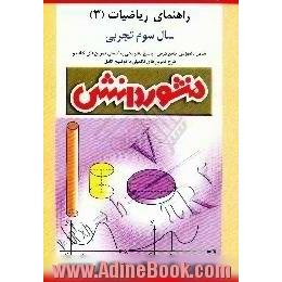 راهنمای کامل آموزش ریاضیات (3) سال سوم دبیرستان، ویژه ی رشته ی علوم تجربی