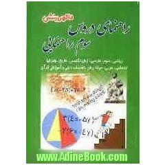 راهنمای دروس سال سوم راهنمایی: آشنایی کامل با مفاهیم و کلمه های دقیق و علمی کتاب، پاسخ به کلیه ی تمرین ها، فعالیت ها، کار در کلاس ها، پرسش ها و