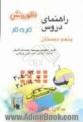 راهنمای دروس سال پنجم دبستان: حل کلیه ی تمرین های کتاب، آشنایی کامل با مفاهیم و کلمه های دقیق و علمی، سوال های طرح شده از متن کتاب با پاسخ 