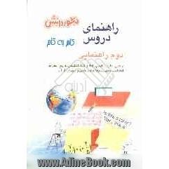 راهنمای دروس سال دوم راهنمایی: آشنایی کامل با مفاهیم و کلمه های دقیق و علمی کتاب، پاسخ به کلیه ی تمرین ها، فعالیت ها، کار در کلاس ها، پرس