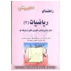 ریاضیات (2) سال دوم دبیرستان (ویژه ی تجربی، ریاضی، فنی و حرفه ای): آموزش درس به درس، به همراه تمرین ها و مثال های متنوع، آشنایی کامل با مفاهیم و 