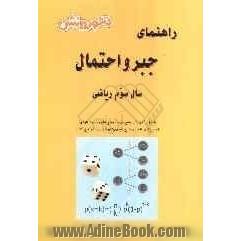 جبر و احتمال سال سوم ریاضی فیزیک شامل: آموزش کامل کتاب، پاسخ تشریحی تمرینها و تمرینهای تکمیلی