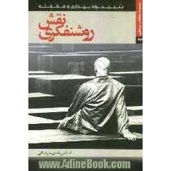 نقش روشنفکری: از مجموعه شبیخون، بیداری و مقابله