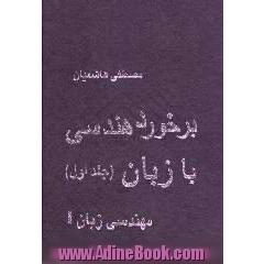 برخورد هندسی با زبان،  مهندسی زبان I