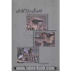 اندر آن روزگاران: پیرامون اوضاع سیاسی، تشکیلات اداری، نظامی، نقد و بررسی حکومت های صفویه، زندیه و قاجاریه