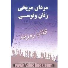 مردان مریخی، زنان ونوسی: کتاب روزها: راهنمای کاربردی روابط و رفتارهای زندگی زناشویی