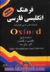 فرهنگ انگلیسی فارسی با نشانه های آوایی (فونتیک) آکسفورد ادوانسد لرنرز انگلیش دیکشنری