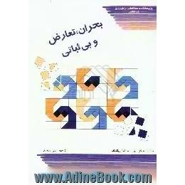 بحران،  تعارض و بی ثباتی