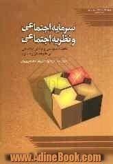 سرمایه اجتماعی و نظریه اجتماعی: اقتصاد سیاسی و دانش اجتماعی در طلیعه هزاره سوم