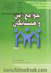 جوامع امن و همسایگان: دژهای منطقه ای، یا، همگرایان جهانی 