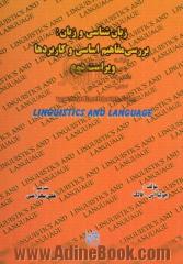 زبان شناسی و زبان: بررسی مفاهیم بنیادی زبان شناسی