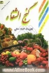 گنج الشفاء: تجربیات اطباء سنتی: 40 گیاه داروئی، ویتامین ها و مواد معدنی، فواید خوراکی ها در بیماریها، شامل: علل - علائم و درمان بیماریها با دار