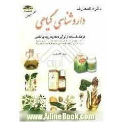 دایره المعارف داروشناسی گیاهی: فرهنگ استفاده از فرآورده ها و داروهای گیاهی شامل: عرقیات گیاهی، حب ها و قرص ها، مرهم ها و لوسیون ها، دار