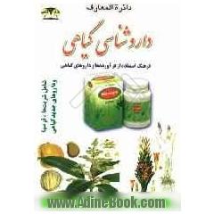 دایره المعارف داروشناسی گیاهی: فرهنگ استفاده از فرآورده ها و داروهای گیاهی شامل: عرقیات گیاهی، حب ها و قرص ها