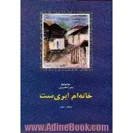 خانه ام ابری ست،  منتخب اشعار