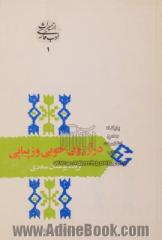 در آرزوی خوبی و زیبایی: گزیده بوستان سعدی