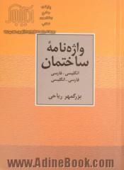 واژه نامه ساختمان: انگلیسی - فارسی، فارسی - انگلیسی