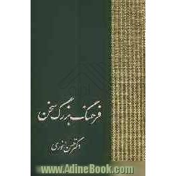 فرهنگ بزرگ سخن شامل: حروف آ، ء، الف