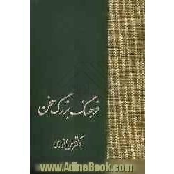 فرهنگ بزرگ سخن شامل: حروف غ، ف، ق، ک، گ