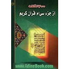 700 نکته از جزء 30 قرآن کریم