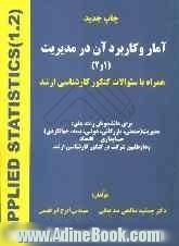 آمار و کاربرد آن در مدیریت (1و2) همراه با سئوالات کنکور کارشناسی ارشد برای دانشجویان رشته های مدیریت (صنعتی، بازرگانی، دولتی، بیمه، جهانگردی) 