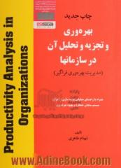 بهره وری و تجزیه و تحلیل آن در سازمانها (مدیریت بهره وری فراگیر)