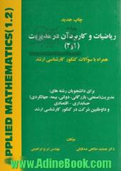 ریاضیات و کاربرد آن در مدیریت (1 و 2): همراه با سوالات کنکور کارشناسی ارشد برای دانشجویان رشته های: مدیریت (صنعتی، بازرگانی، دولتی، بیمه، جهان