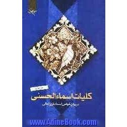 کتاب مستطاب کلیات اسماء الحسنی، یا، حلال مشکلات در بیان: معنی اسماء  الله تعالی، خواص اسماء الله ...