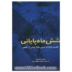 شش ماه پایانی (تقویم حوادث ششماهه پیش از ظهور)