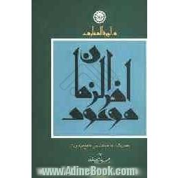 دایره المعارف موعود آخر الزمان (بخش یک): مأخذشناسی جامع مهدویت: "ر - ش"