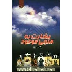 بشارت به منجی موعود: نگرشی تحقیقی درباره ی منجی آخرالزمان