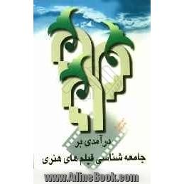 درآمدی بر جامعه شناسی فیلم های هنری