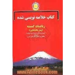 کتاب خلاصه نویسی شده ریاضیات گسسته: آموزش همه نکات درسی به شیوه خلاصه نویسی و نموداری ...