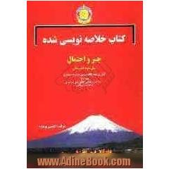 کتاب خلاصه نویسی شده جبر و احتمال سال سوم دبیرستان: آموزش همه نکات درسی به شیوه خلاصه نویسی و نموداری