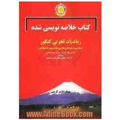 کتاب خلاصه نویسی شده ریاضیات عمومی کنکور "مخصوص رشته های تجربی"