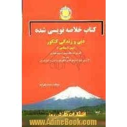 کتاب خلاصه نویسی شده دین و زندگی کنکور پیش دانشگاهی (1): آموزش همه نکات درسی به شیوه خلاصه نویسی و نموداری