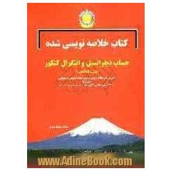 کتاب خلاصه نویسی شده حساب دیفرانسیل و انتگرال کنکور پیش دانشگاهی (1): آزمون همه نکات درسی به شیوه...