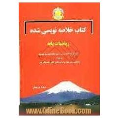 کتاب خلاصه نویسی شده ریاضیات پایه