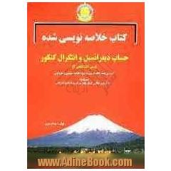 کتاب خلاصه نویسی شده حساب دیفرانسیل و انتگرال کنکور پیش دانشگاهی (2): آزمون همه نکات درسی به شیوه...