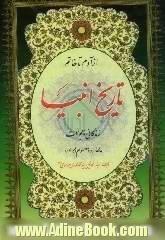 خلاصه الاخبار شامل: تاریخ انبیا، از آدم تا خاتم و زندگانی و معجزات چهارده معصوم (ع) و آداب و سنن اسلامی و دستورات شرع مطهر نبوی