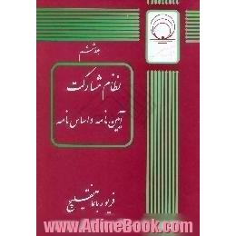 آیین نامه نظام مشارکت کارکنان، نحوه اجرا و استقرار سیستم پیشنهادات همگانی