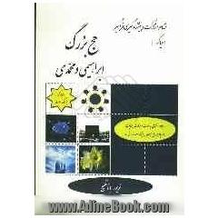 نظام مشارکت و پیشنهادگیری فراگیر احیاگر: حج بزرگ ابراهیمی و محمدی: راهکار دستیابی به نعمات و برکات بینهایت ...