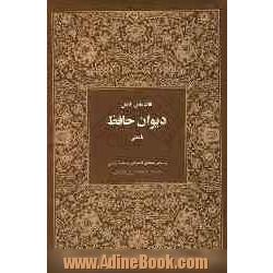 فالنامه ی کامل دیوان حافظ با معنی: بر اساس نسخه ی قاسم غنی و محمد قزوینی