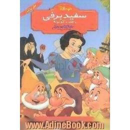 سفیدبرفی و هفت کوتوله = Snow white and seven dwarfs